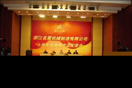 名震十周年庆典暨销售与配套会议--名震十年-电动车商情网新闻中心