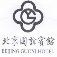 北京国谊宾馆